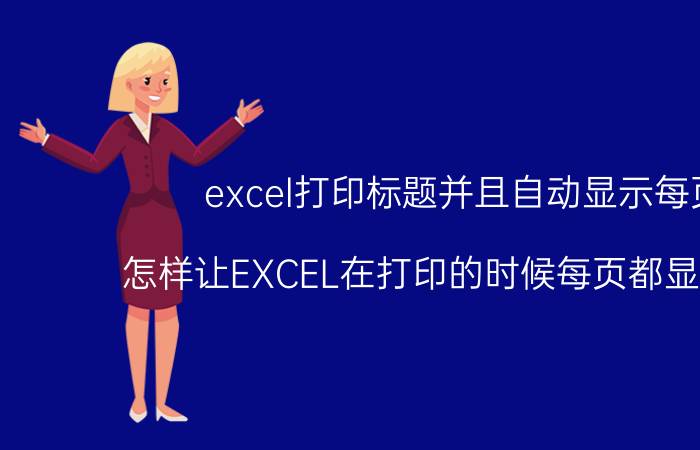 excel打印标题并且自动显示每页 怎样让EXCEL在打印的时候每页都显示表头？